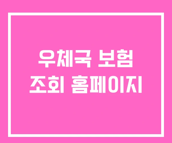 우체국 보험 조회 홈페이지