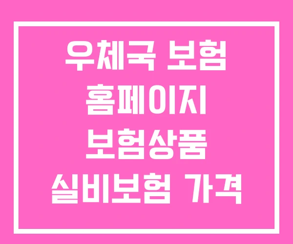 우체국 보험 홈페이지 보험상품 실비보험 가격