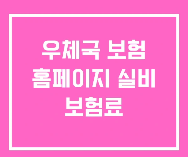 우체국 보험 홈페이지 실비 보험료 우체국 보험 홈페이지 실비 보험료