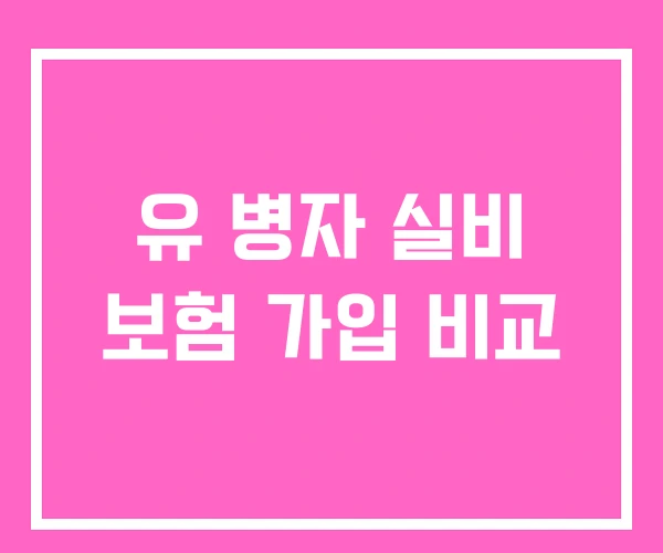 유 병자 실비 보험 가입 비교