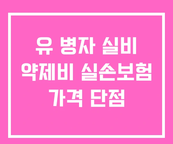 유 병자 실비 약제비 실손보험 가격 단점