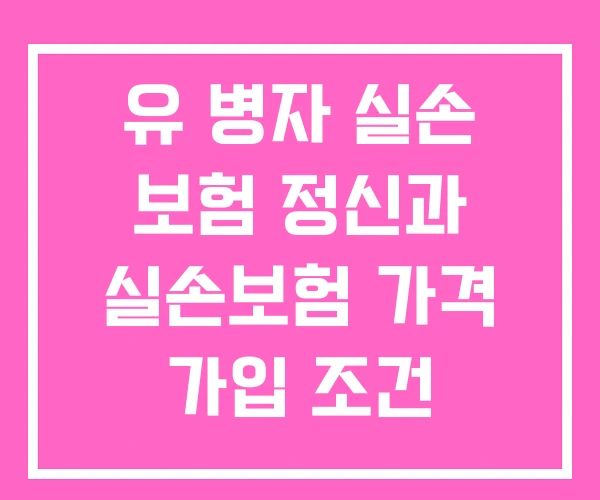 유 병자 실손 보험 정신과 실손보험 가격 가입 조건