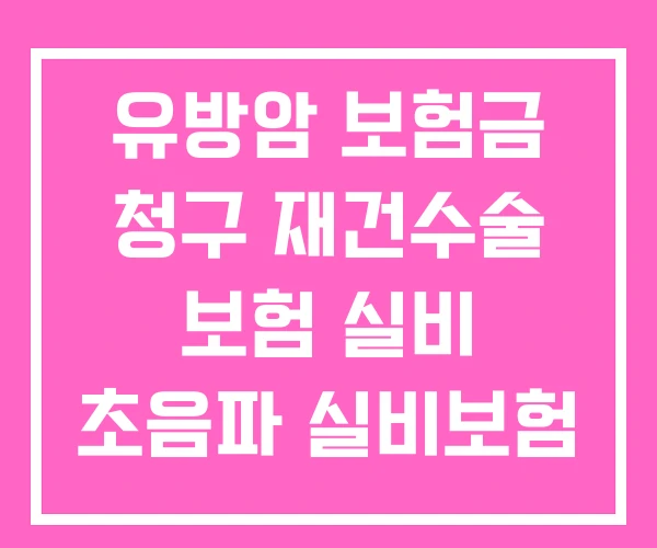 유방암 보험금 청구 재건수술 보험 실비 초음파 실비보험 적용