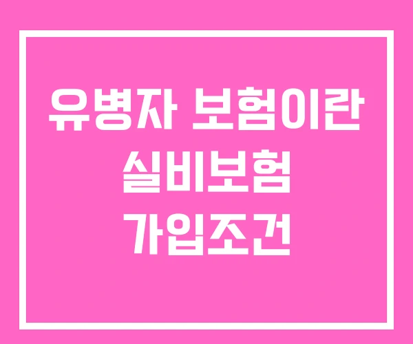 유병자 보험이란 실비보험 가입조건