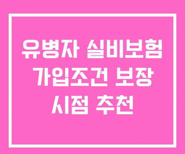 유병자 실비보험 가입조건 보장 시점 추천