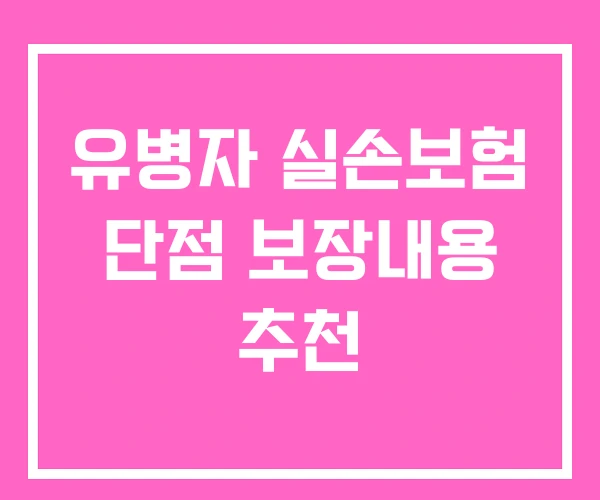 유병자 실손보험 단점 보장내용 추천