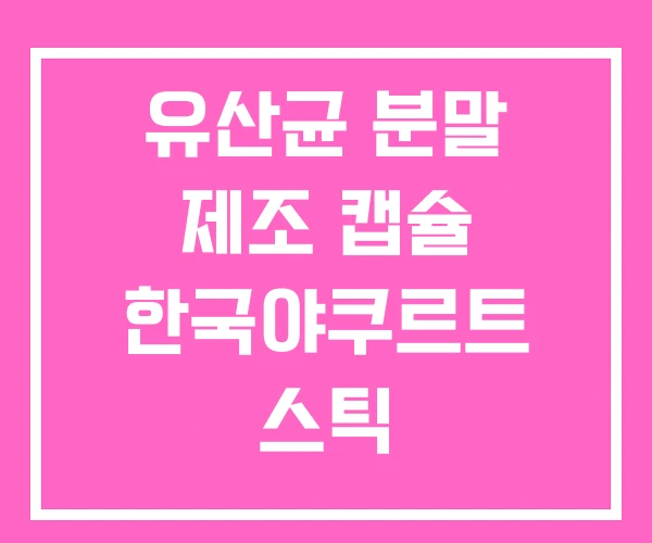 유산균 분말 제조 캡슐 한국야쿠르트 스틱