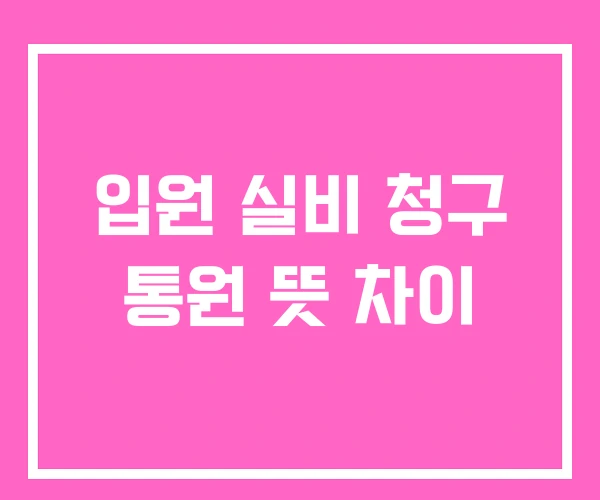 입원 실비 청구 통원 뜻 차이