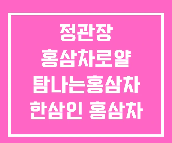 정관장 홍삼차로얄 탐나는홍삼차 한삼인 홍삼차