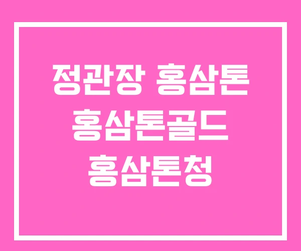 정관장 홍삼톤 홍삼톤골드 홍삼톤청