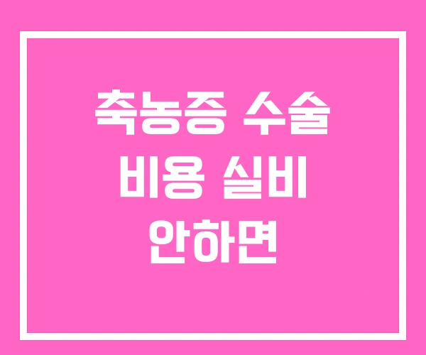 축농증 수술 비용 실비 안하면 축농증 수술 비용 실비 안하면