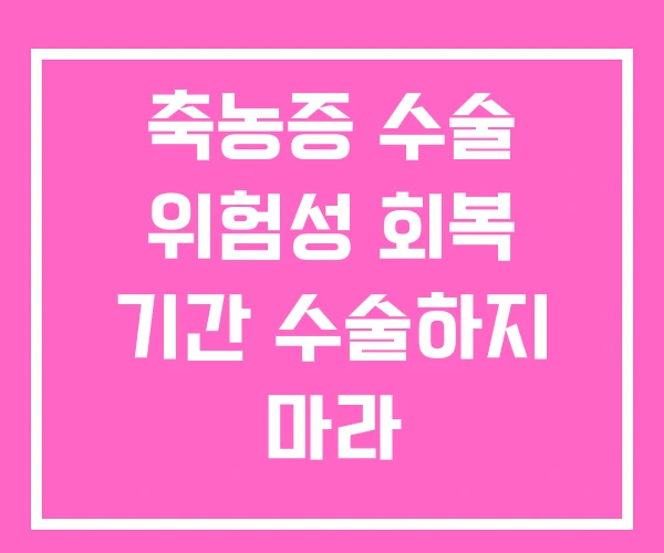 축농증 수술 위험성 회복 기간 수술하지 마라