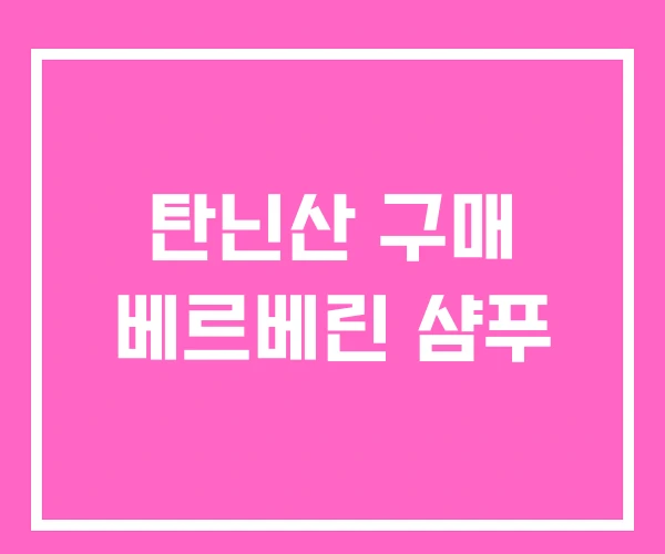 탄닌산 구매 베르베린 샴푸