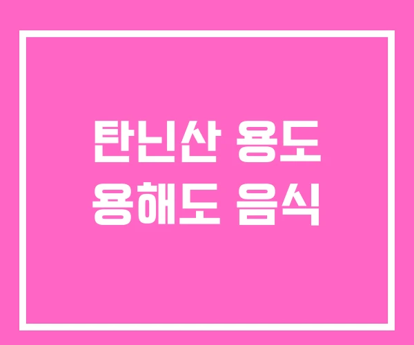 탄닌산 용도 용해도 음식