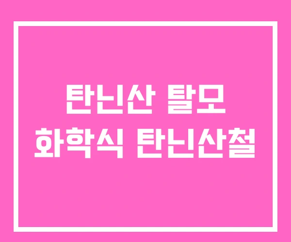 탄닌산 탈모 화학식 탄닌산철