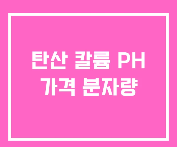 탄산 칼륨 PH 가격 분자량