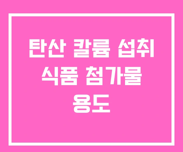 탄산 칼륨 섭취 식품 첨가물 용도