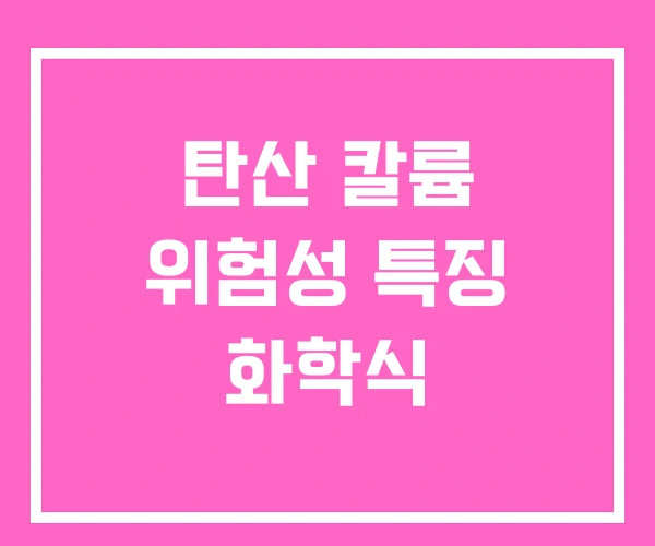 탄산 칼륨 위험성 특징 화학식