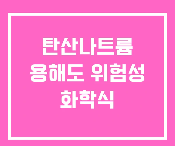 탄산나트륨 용해도 위험성 화학식