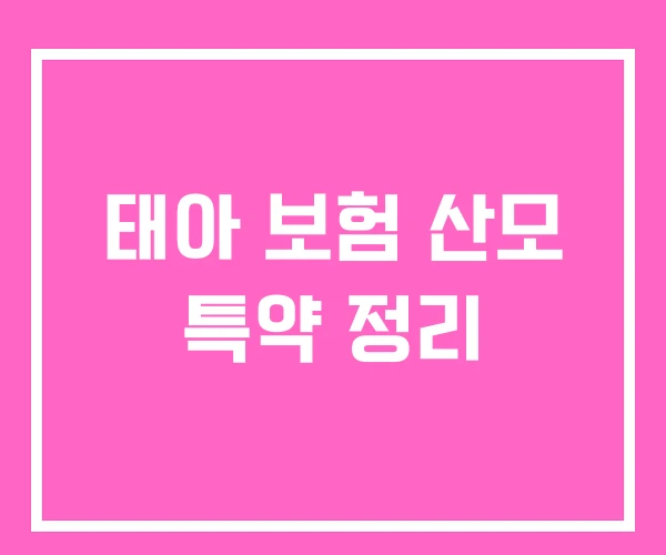 태아 보험 산모 특약 정리