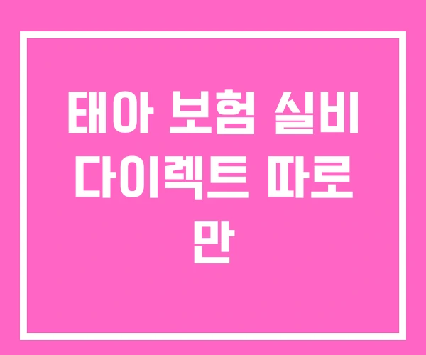 태아 보험 실비 다이렉트 따로 만