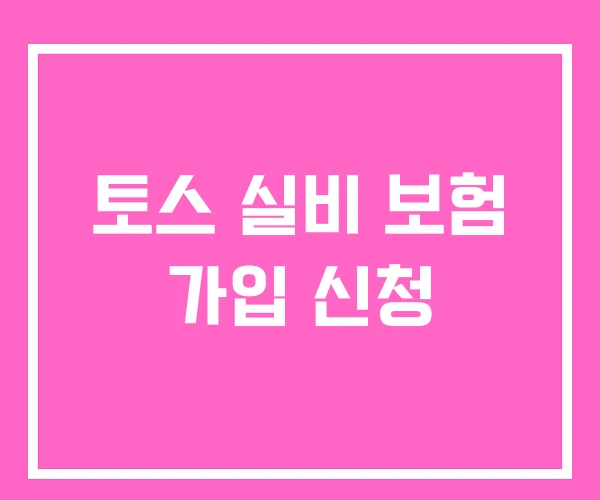 토스 실비 보험 가입 신청