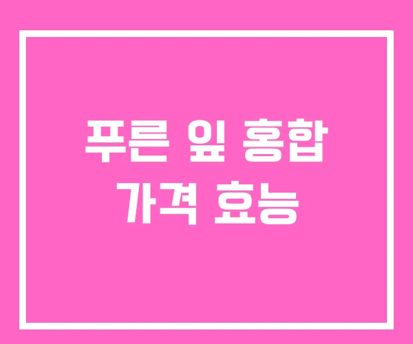 푸른 잎 홍합 가격 효능