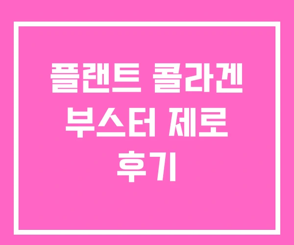 플랜트 콜라겐 부스터 제로 후기