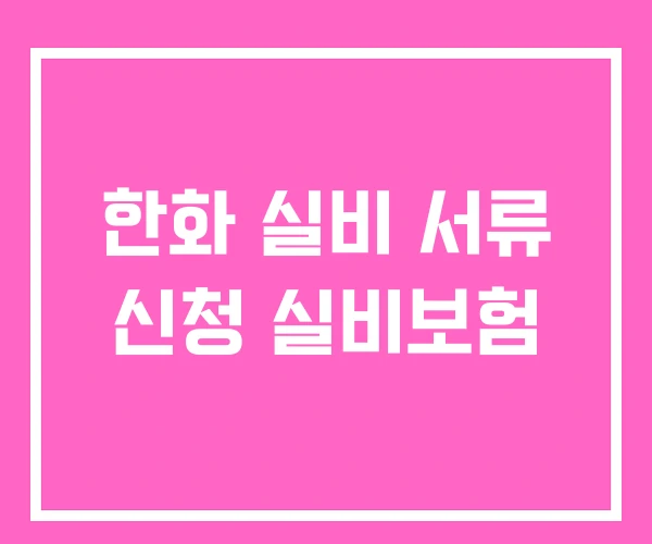 한화 실비 서류 신청 실비보험