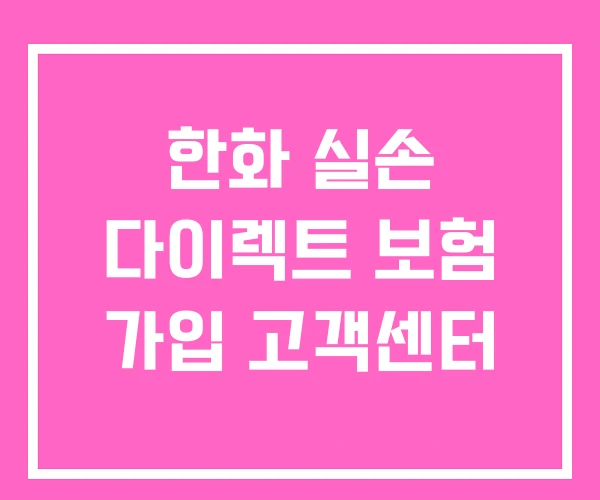 한화 실손 다이렉트 보험 가입 고객센터