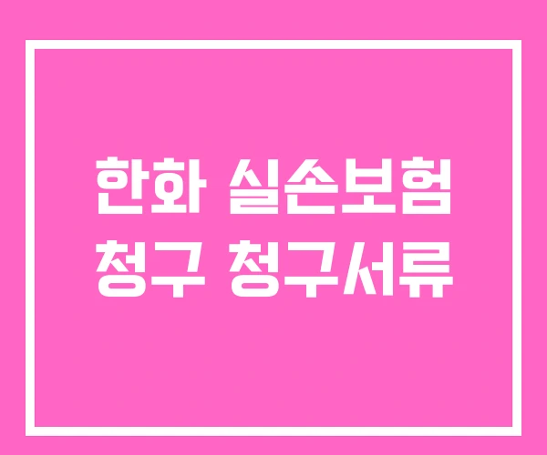 한화 실손보험 청구 청구서류