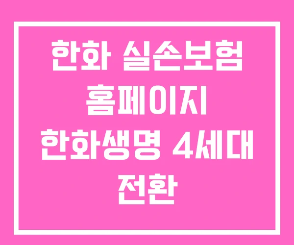 한화 실손보험 홈페이지 한화생명 4세대 전환 한화 실손보험 홈페이지 한화생명 4세대 전환