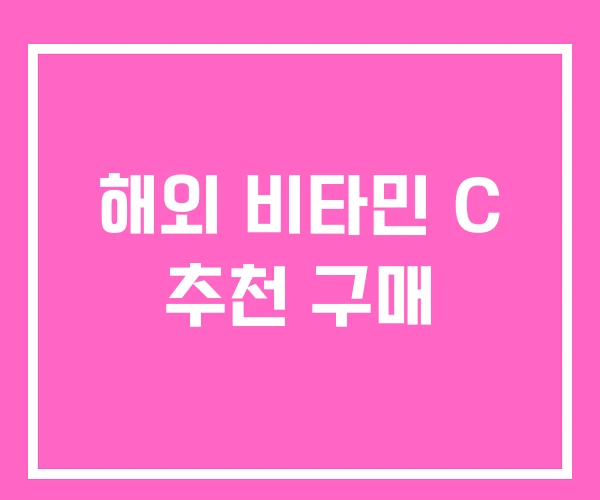 해외 비타민 C 추천 구매