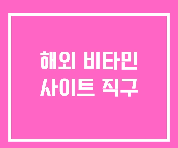 해외 비타민 사이트 직구 해외 비타민 사이트 직구