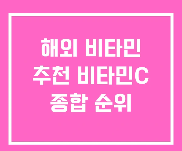 해외 비타민 추천 비타민C 종합 순위