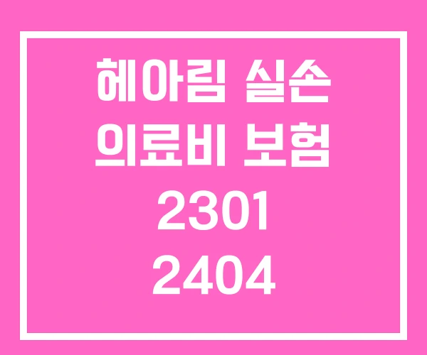 헤아림 실손 의료비 보험 2301 2404 2501