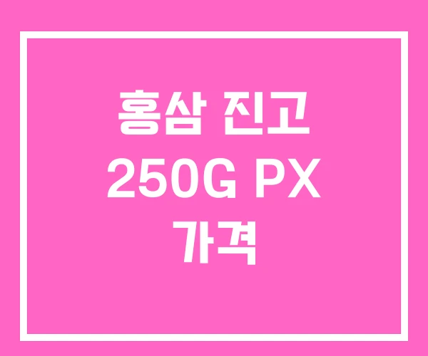 홍삼 진고 250G PX 가격