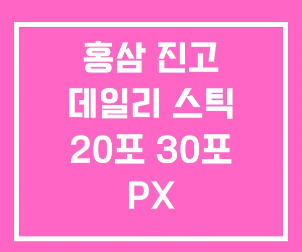 홍삼 진고 데일리 스틱 20포 30포 PX