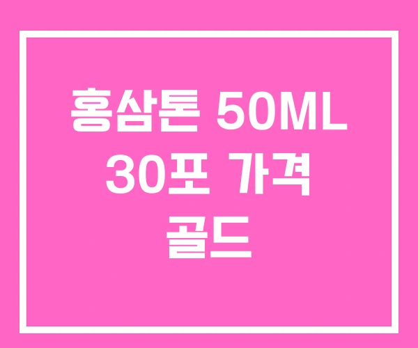 홍삼톤 50ML 30포 가격 골드
