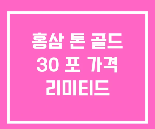 홍삼 톤 골드 30 포 가격 리미티드