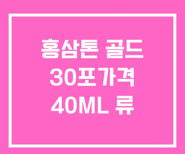 홍삼톤 골드 30포가격 40ML 류