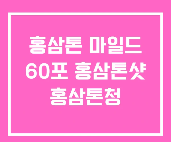 홍삼톤 마일드 60포 홍삼톤샷 홍삼톤청