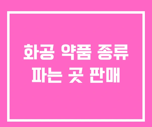 화공 약품 종류 파는 곳 판매