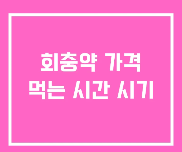 회충약 가격 먹는 시간 시기