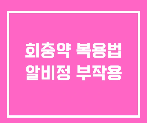 회충약 복용법 알비정 부작용