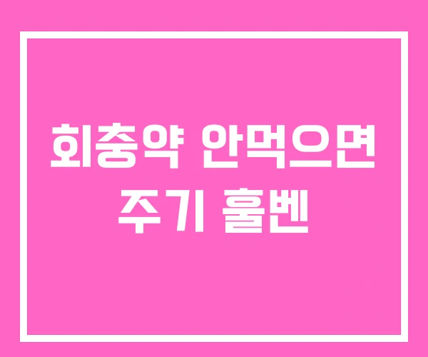 회충약 안먹으면 주기 훌벤