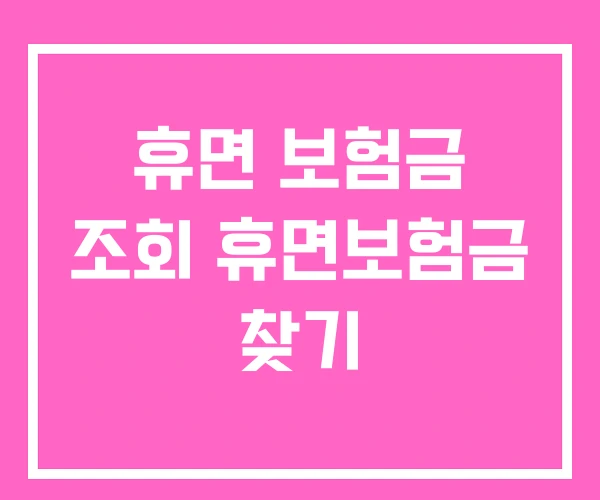 휴면 보험금 조회 휴면보험금 찾기