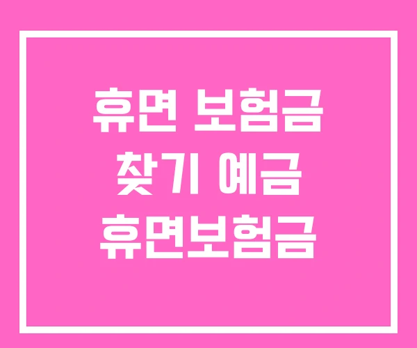 휴면 보험금 찾기 예금 휴면보험금