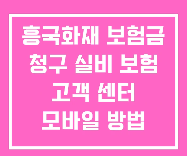 흥국화재 보험금 청구 실비 보험 고객 센터 모바일 방법 흥국화재 보험금 청구 실비 보험 고객 센터 모바일 방법