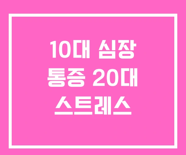 10대 심장 통증 20대 스트레스